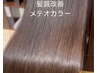 髪質改善　メテオカラー　　ショート～ミディアム　(肩上)　￥10120