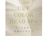 【頭皮から美しく】根元から整うカットカラーヘッドスパ/西宮美容室