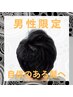 男性限定/毛穴の奥までリフレッシュ白髪染め×炭酸泉で自信のある髪へサシェ