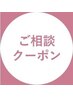 当日相談または前回と同じメニューを希望の方はこちら◎再来税込¥3500~