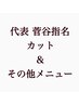 菅谷指名専用カット＆パーマ系メニュー※料金変動あり