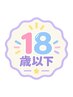 18歳以下限定！カット＋シャンプーブロー￥2500
