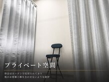 RELIVE名古屋 -メンズサロン- 個室マンツーマンの雰囲気（待合はカーテンで仕切られており、他のお客様と顔を合わせません）