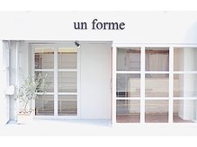 アンフォルム(un forme)