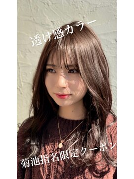 ハコ(ha co) 菊池指名限定クーポン　透け感カラー