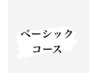 【新規のお客様限定ベーシックコース】 ※詳しくは詳細を御覧下さい