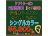【本日14:00予約限定】《5,500円の超音波Trサービス》シングルカラー