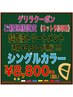 【11/9(日)12:00予約限定】《5,500円の超音波Trサービス》シングルカラー