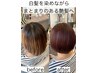 【色落ち＆パサつき改善】極上カラーコース＋ヘアケア込み