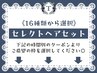 【土日祝～16時】セレクトヘアセットは以下より選択ください♪早朝料金込◎