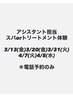 【電話予約のみ】アシスタント担当　スパorトリートメント体験　※詳細確認