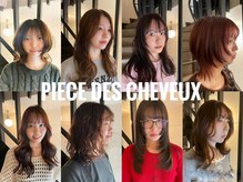 ピエスデシュブー(piece des cheveux)の雰囲気(デザインカラーや似合わせカット、小顔になるカットが得意です)