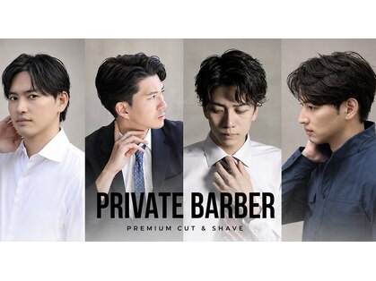 プライベートバーバー 武蔵小杉 新丸子(PRIVATE BARBER)の写真