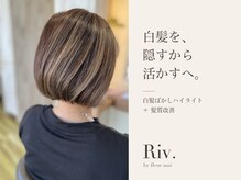 リブ(Riv.)