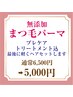 【要問合せ】　土日祝●無添加まつ毛カール●プレケア・トリートメント込