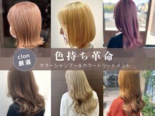 【カラーケアアイテム】色持ち革命！clon厳選！カラーシャンプーで色落ち知らず　千葉市/clon美容室