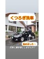 くつろぎ(926木)&nbsp;施術中に洗車させて頂けます！こだわり洗車是非どうぞ！