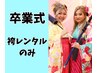 【袴一式レンタル】15400円セットでお得♪ブーツor草履からお選び出来ます!