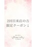 ＼ここから下は2回目のご来店の方限定クーポンです／ 