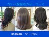 [11]※新規　カラー(保湿)&カット『倉敷で髪質の修復が出来る美容室』