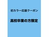 【卒業クーポン】【メンズ限定】カット＋ワンカラー￥9500　※注意事項有