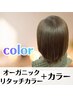 カット＋オーガニックリタッチカラー　￥6400　白髪染めもOK♪