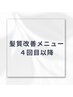 【髪質改善4回目以降】前回から90日以内にご来店の方に適用されます