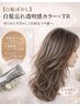 【白髪ぼかし】白髪忘れ透明感カラー＋カット＋バブルTR→14300円