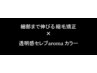 3h/ヒト幹細胞-縮毛矯正＋外国人風LAセレブカラー＋Cut＋premiumＴr/25000