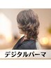 【◇デジタルパーマ◆】カット＋コスメデジタルパーマ＋GLミルボンTR