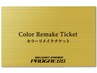 カラーチケット専用クーポン※担当者ご指名の場合¥660