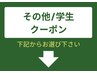『学生/その他のクーポン』はこのあと記載のクーポンからお選びください↓