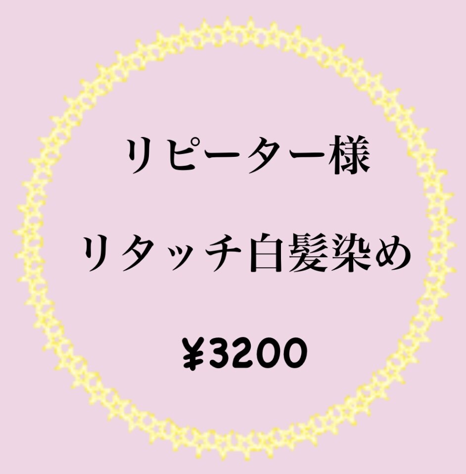 【再来】リタッチ白髪染め　\3200