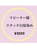 【再来】リタッチ白髪染め ¥3200