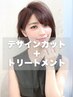 【毎月のメンテナンス☆】デザインカット+選べるトリートメント¥4800
