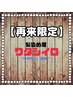 根元染め(オーガニック)　3000円　