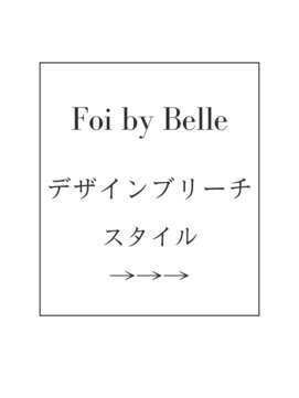 フォワバイベル 都賀店(Foi by Belle) デザインブリーチスタイル