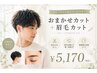 おまかせカット+眉毛カット
