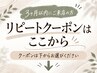 【リピートクーポンのご案内】
