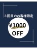 【3回目のお客様限定】1,000円オフ
