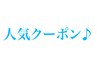 ↓《全てのお客様が使える人気クーポン♪LOMARLIE岡山店イチオシ》はこちら↓