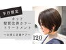 【平日限定ダメージレスカラー】カット+髪質改善カラートリートメント