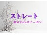 ↓↓ここから下は【ストレート組み合わせクーポン】