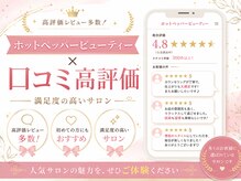 口コミ高評価多数♪グループ口コミ５万件越え◎お客様満足度の高いサロンを目指しています☆