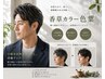【men's】ノンジアミン白髪染め香草カラー色葉×カット