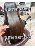 長崎　髪質改善/縮毛矯正/レイヤーカット