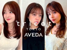 トリコ トウキョウ アヴェダ 表参道店(tricot TOKYO AVEDA)