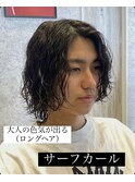 ロングヘア×サーフカール