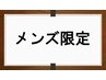 【メンズコース】カット＋シャンプー＋眉カット　4950円