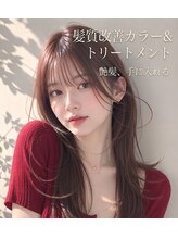 メディアでも話題の美髪維持「髪質改善トリートメント」「髪質改善カラー」